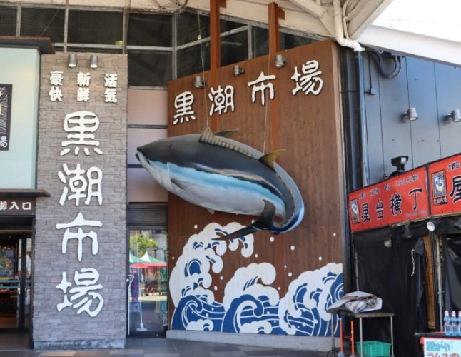 黑潮市場